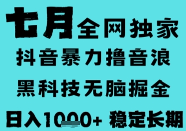 抖音无人直播撸音浪项目揭秘，长期稳定全自动日入1k+-无双副业