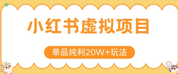 小红书虚拟产品高利润玩法与系列课程分享-无双副业