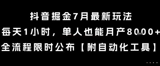 抖音掘金7月最新玩法，单人月入8k+全流程揭秘-无双副业