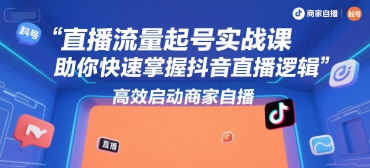 直播流量起号实战课快速掌握抖音直播逻辑高效启动商家自播-无双副业