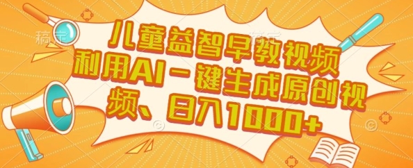 儿童益智早教视频赛道揭秘，AI一键生成原创视频日入1k+-无双副业