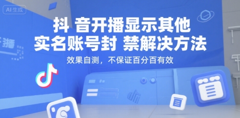 抖音开播显示其他实名账号封禁解决方法-无双副业