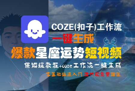 COZE工作流一键生成爆款星座运势短视频保姆级教程-无双副业