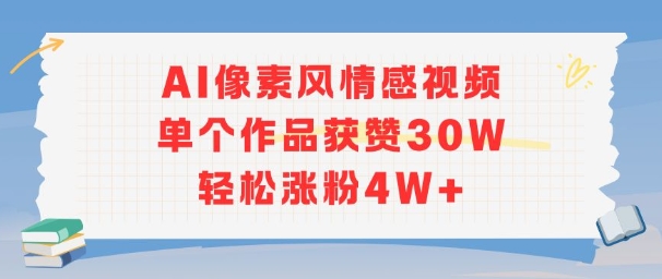 AI像素风情感视频制作技巧与涨粉变现方法-无双副业