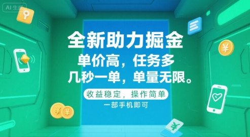 全新助力掘金平台，高单价多任务，手机操作简单收益稳-无双副业