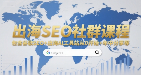 出海SEO社群课程含谷歌SEO与AI工具站搭建及年中分享-无双副业