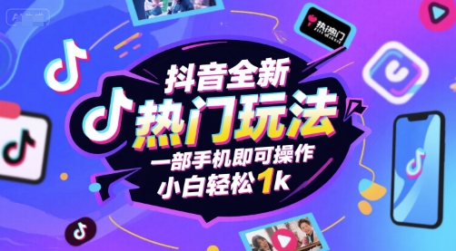 抖音手游差价玩法揭秘，手机操作小白轻松日入1k-无双副业