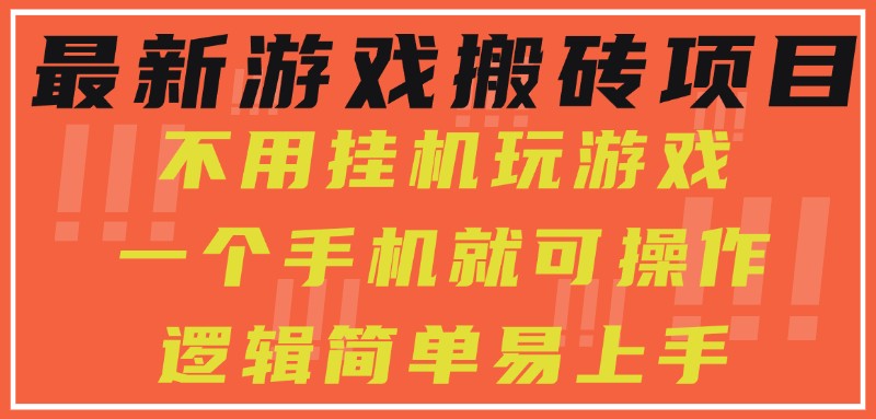 最新游戏搬砖项目纯手机操作日入300+小白轻松上手-无双副业
