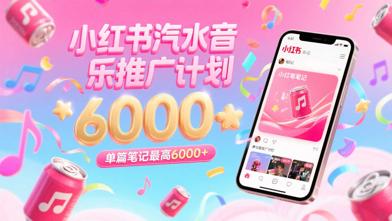 汽水音乐推广计划零粉丝门槛小红书笔记单篇收益6000+-无双副业