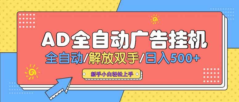24小时Ad圈子广告挂机项目 单机日赚500+可矩阵放大收益-无双副业