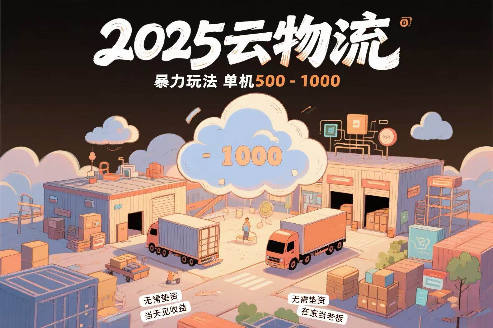 云物流赚差价项目，纯利润500~1000无需垫资当天到账-无双副业