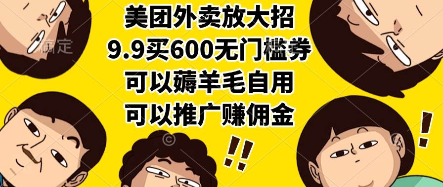 美团外卖推出9.9元购600元无门槛券活动-无双副业