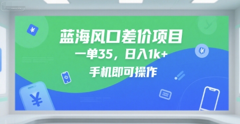 蓝海风口差价项目揭秘，手机操作日入1k+-无双副业