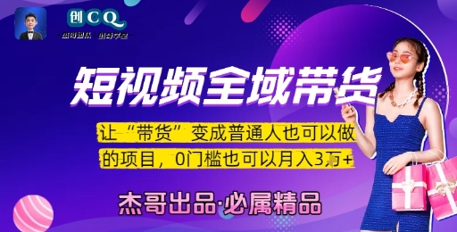 短视频全域带货项目，0门槛实现月入3W-无双副业