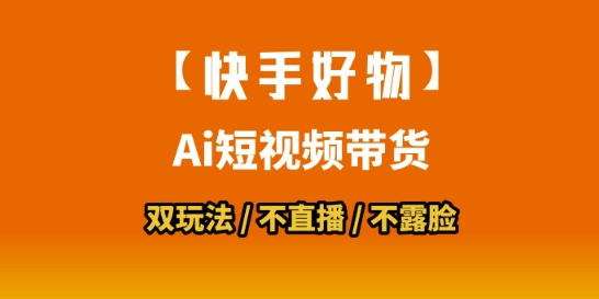 快手短视频带货搬运拼接与数字人双玩法教学-无双副业