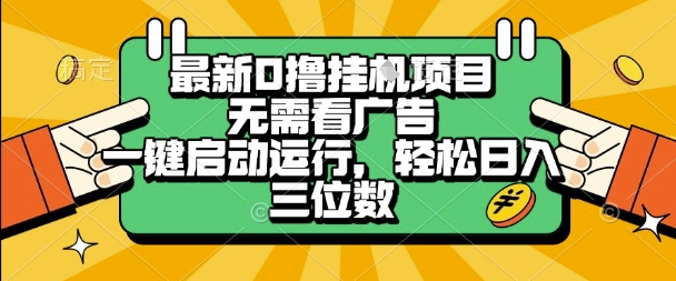 最新口撸挂G项目全自动运行轻松日入三位数揭秘-无双副业