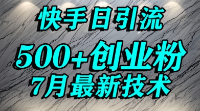 快手创业粉精准引流宝妈群体日进500+流量方法-无双副业