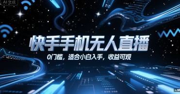 快手手机无人直播0门槛小白入门收益可观-无双副业