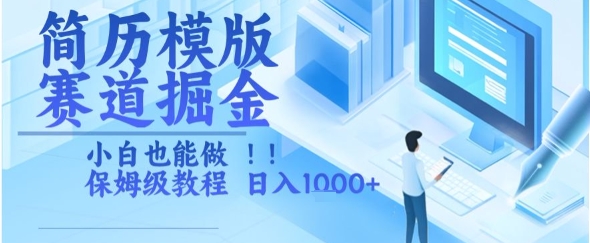 简历模版赛道掘金保姆级教程，小白轻松日入1k+-无双副业