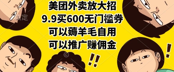 美团外卖9.9元购600元无门槛券可自用可推广-无双副业
