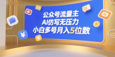 公众号流量主AI仿写轻松变现，小白多号月入过万-无双副业