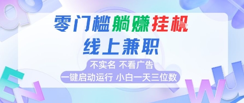 全新上线首码0撸挂G项目24小时全自动运行小白轻松日入三位数-无双副业