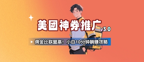 美团神券推广3.0：高佣金小白躺挣攻略-无双副业