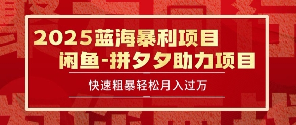 2025闲鱼蓝海暴利项目保姆级教程 轻松月入过万-无双副业