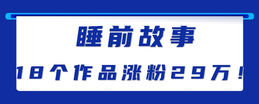 抖音快手助眠新玩法，睡前故事解说单条播放量破千万教程-无双副业