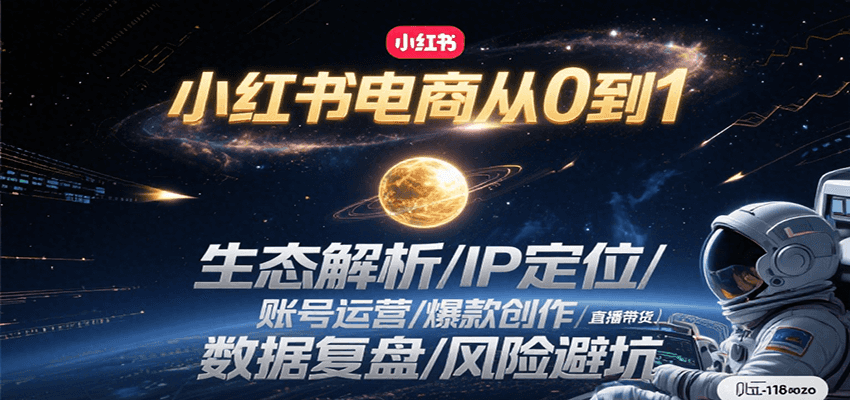 小红书电商从0到1实战指南：生态解析与运营全攻略-无双副业