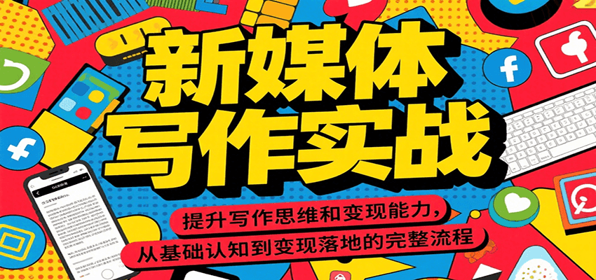 新媒体写作实战课程：提升写作思维与变现能力的完整指南-无双副业
