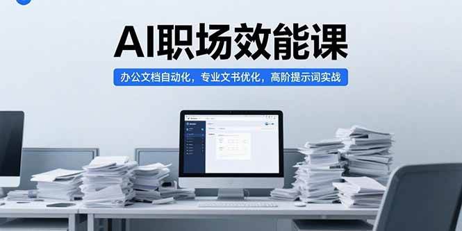 AI职场效能课：办公自动化与文书优化实战指南-无双副业
