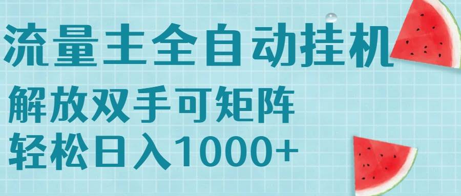 流量主挂机轻松日入1000+可矩阵操作附带管道收益-无双副业