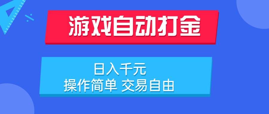 游戏自动打金项目日入千元操作简单交易自由-无双副业