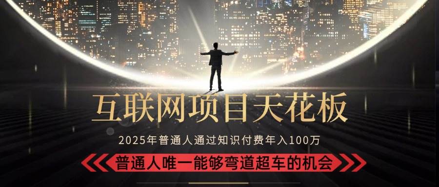 2025互联网项目天花板：不做韭菜做镰刀，月入10W+的普通人逆袭指南-无双副业