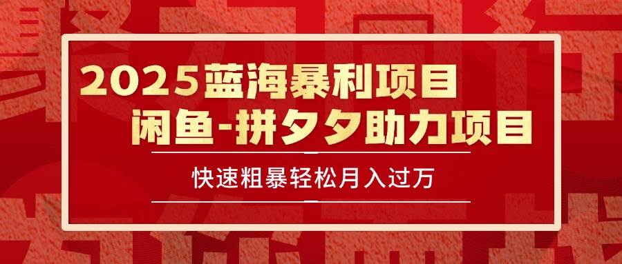 2025闲鱼蓝海暴利项目 单号日入1000+保姆级教程-无双副业