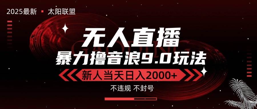 最新抖音无人直播撸音浪9.0玩法，防封黑科技新手日入2000+-无双副业