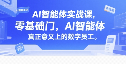 AI智能体实战课零基础入门打造真正数字员工-无双副业