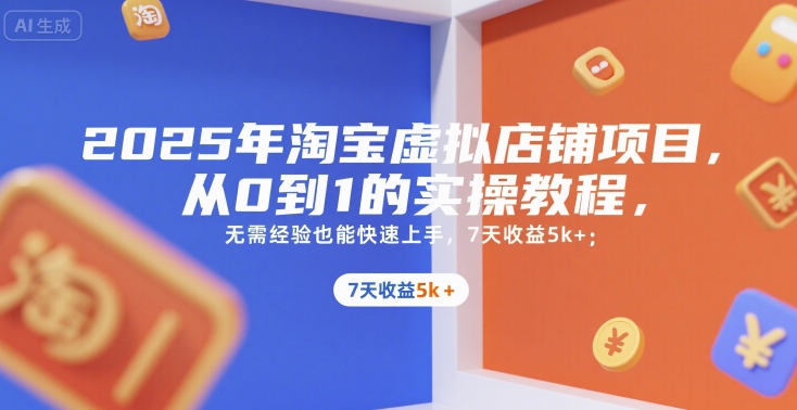 淘宝虚拟店铺从0到1实操教程，7天快速上手收益5k+-无双副业