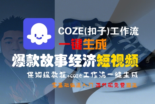 COZE工作流一键生成爆款故事短视频教程-无双副业
