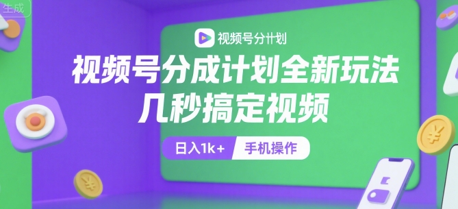 视频号分成计划全新玩法揭秘，手机操作日入1k+-无双副业