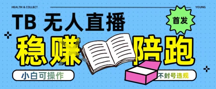 淘宝无人直播带货技术揭秘，操作简单不违规轻松爆单-无双副业