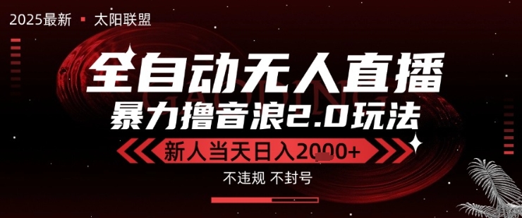 太阳联盟独家2.0技术抖音无人直播全自动撸音浪，新手日入2k+-无双副业