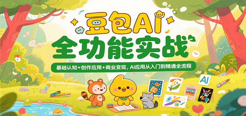 豆包AI全功能实战训练营，从基础到商业变现全流程-无双副业