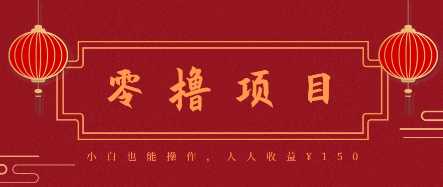 零撸项目超简单副业小白必看，人人收益150元附渠道-无双副业
