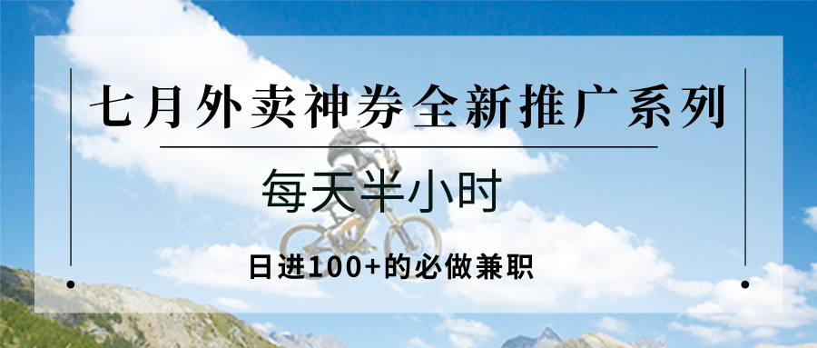 七月外卖神券推广兼职；每天半小时轻松日赚100+-无双副业