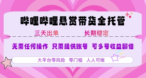 B站悬赏带货全托管模式揭秘，小白轻松上手日赚3单-无双副业