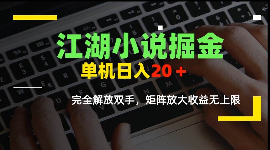 江湖小说掘金项目，单机日赚20元全自动操作-无双副业