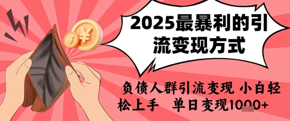 2025年最暴利的负债人群引流变现方法，小白轻松日入1k-无双副业