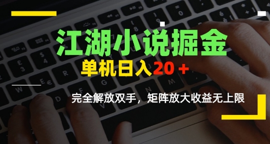 江湖小说掘金全自动软件操作解放双手矩阵放大收益-无双副业